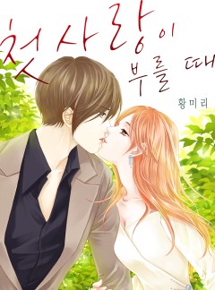 첫사랑이 부를 때