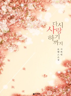 다시 사랑하기까지 [15세이용가 개정판]
