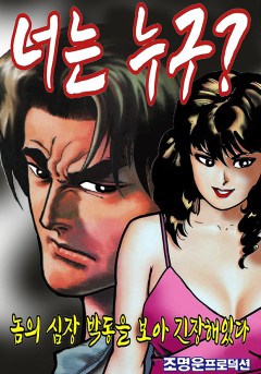 너는 누구? [단행본]