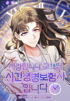 사랑합니다 고객님, 시간생명보험사입니다
