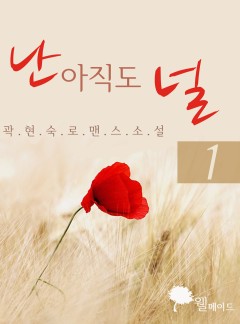 난 아직도 널