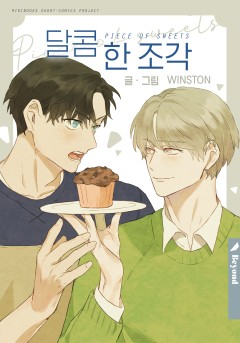 달콤 한 조각