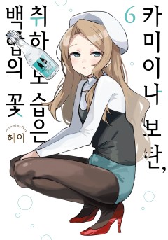카미이나 보탄, 취한 모습은 백합의 꽃 [GL]