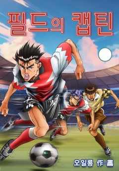 필드의 캡틴[단행본]