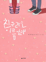 친구라는 이름 아래