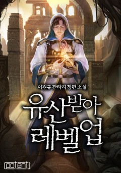 유산 받아 레벨 업!
