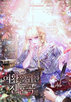 여왕을 위한 진혼곡