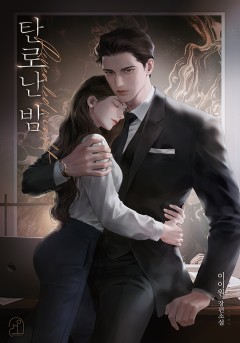 탄로난 밤