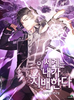 이 세계는 내가 지배한다