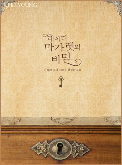 레이디 마가렛의 비밀[할리퀸]