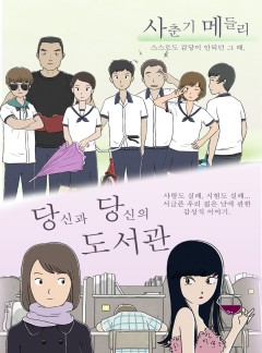 사춘기 메들리 + 당신과 당신의 도서관