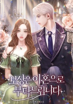 보상은 이혼으로 부탁드립니다