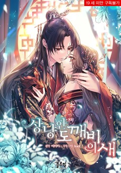 상냥한 도깨비의 새 [19세 완전판]