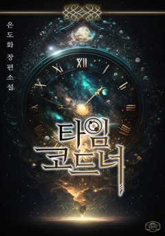 타임코드너 [단행본]