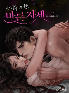사랑을 위한 바른 자세 [개정판]