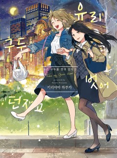 유리 구두를 벗어 던지고 [GL]