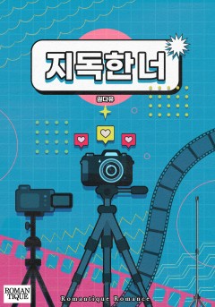 지독한 너