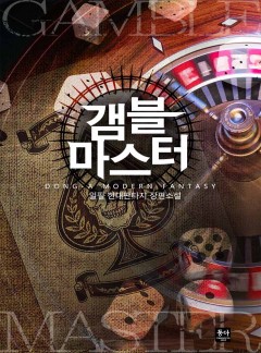 갬블 마스터