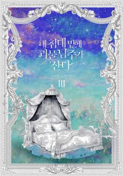 내 침대 밑에 괴물 남주가 산다 3-4권 [단행본]