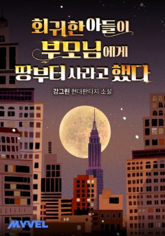 회귀한 아들이 부모님에게 땅부터 사라고 했다