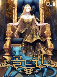 골드퀸