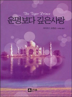 운명보다 깊은 사랑