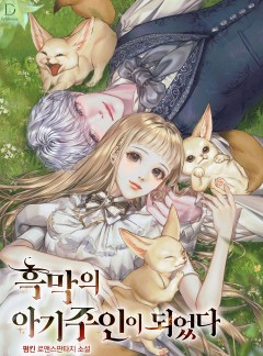 흑막의 아기 주인이 되었다