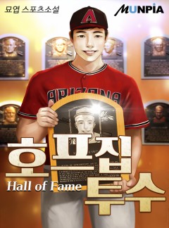 호프집 투수 [완결]