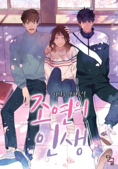 조연의 인생 [단행본]