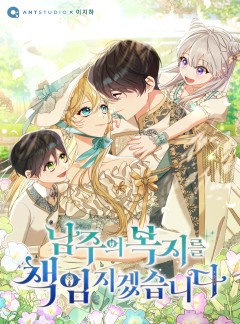남주의 복지를 책임지겠습니다