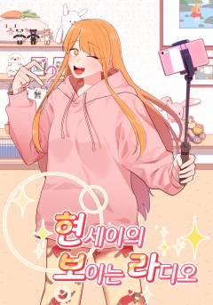 현세이의 보이는 라디오