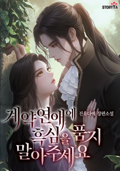 계약 연애에 흑심을 품지 말아주세요
