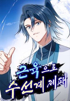 근육으로 수선계 제패