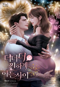 더더더! 찐하게 아는 사이