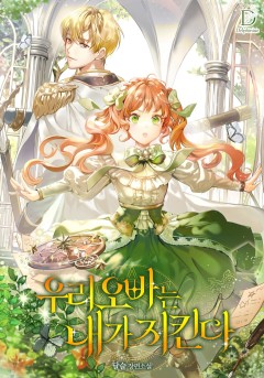 (이용권) 우리 오빠는 내가 지킨다 [단행본]