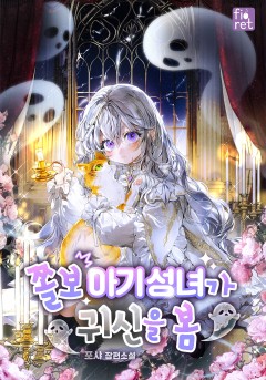 쫄보 아기 성녀가 귀신을 봄