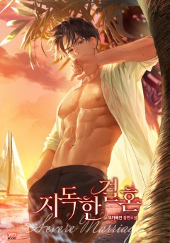 지독한 결혼