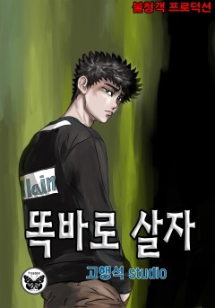 똑바로 살자
