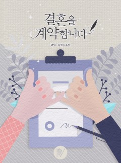 결혼을 계약합니다