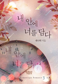 내 안에 너를 담다