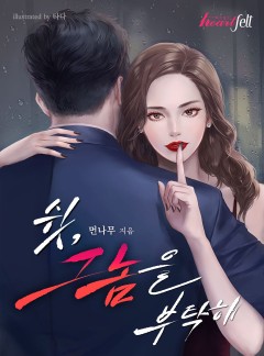쉿, 그놈을 부탁해