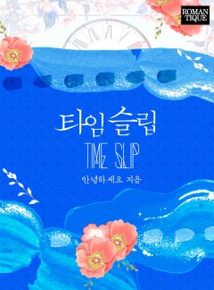 타임슬립