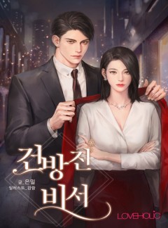 건방진 비서