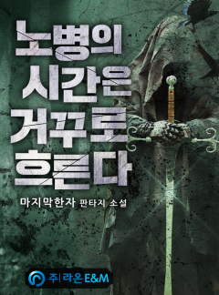 노병의 시간은 거꾸로 흐른다 [완결]