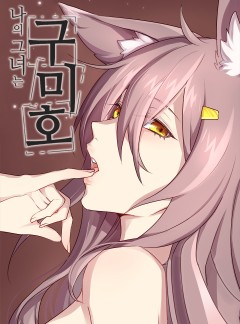 나의 그녀는 구미호