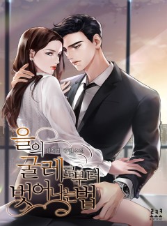 을의 굴레로부터 벗어나는 법