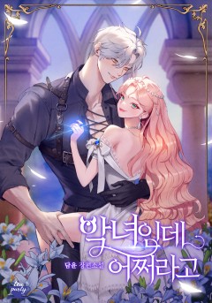 악녀인데 어쩌라고