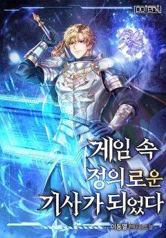 게임 속 정의로운 기사가 되었다