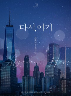다시, 여기