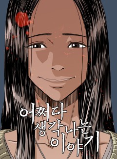 어쩌다 생각나는 이야기